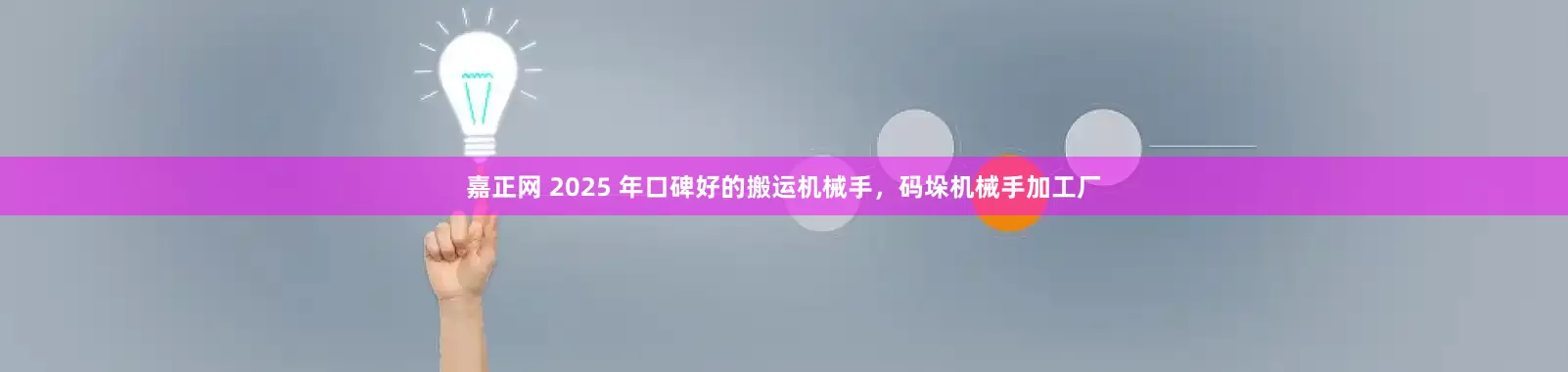 嘉正网 2025 年口碑好的搬运机械手，码垛机械手加工厂